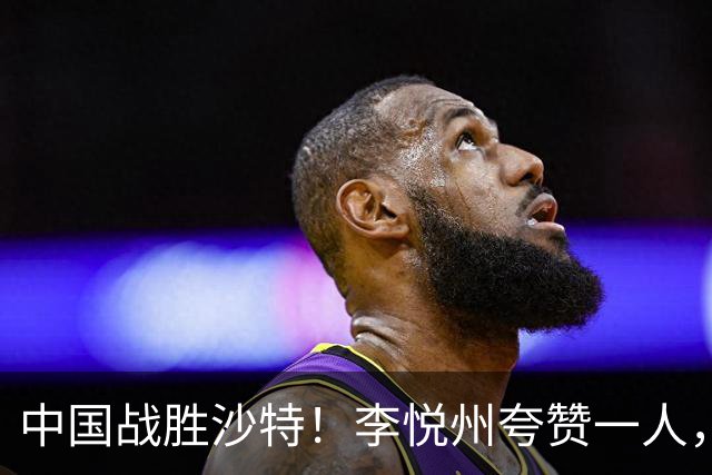 中国战胜沙特！李悦州夸赞一人，不是廖三宁，不是胡明轩和胡金秋