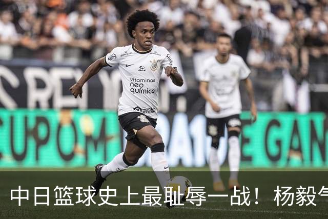 中日篮球史上最耻辱一战！杨毅气得飙脏话，付政浩：郭士强辞职吧