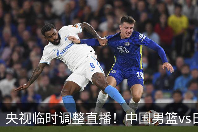 央视临时调整直播！中国男篮vs日本被移出CCTV5，中超补赛却上位，排播优先级让人看不懂