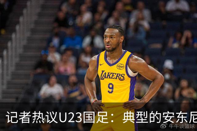记者热议U23国足：典型的安东尼奥式胜利 吴曦等超龄球员表现出色
