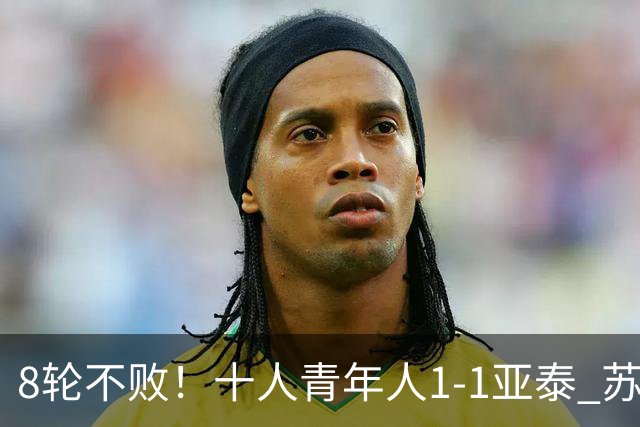 8轮不败！十人青年人1-1亚泰 苏宇亮救主梁诺恒直红木哈买提破门